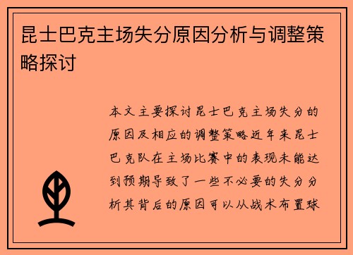 昆士巴克主场失分原因分析与调整策略探讨
