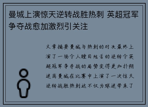 曼城上演惊天逆转战胜热刺 英超冠军争夺战愈加激烈引关注