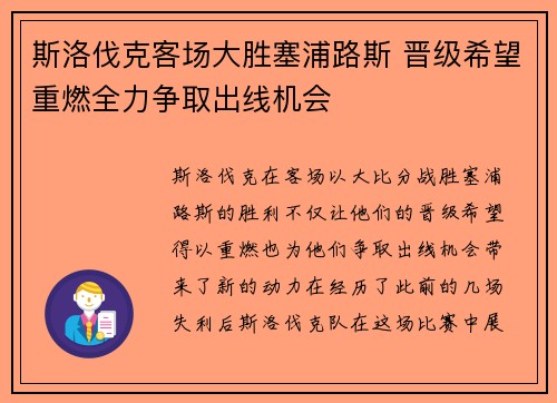 斯洛伐克客场大胜塞浦路斯 晋级希望重燃全力争取出线机会