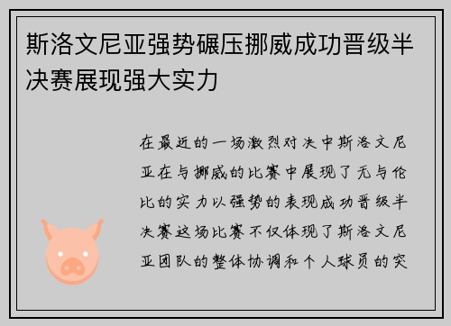 斯洛文尼亚强势碾压挪威成功晋级半决赛展现强大实力