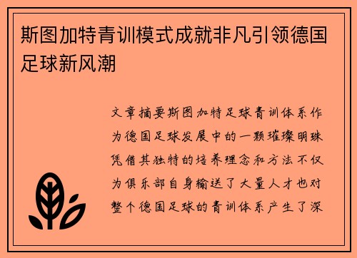 斯图加特青训模式成就非凡引领德国足球新风潮