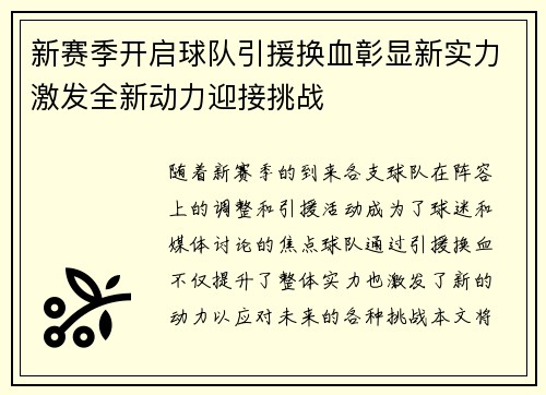 新赛季开启球队引援换血彰显新实力激发全新动力迎接挑战