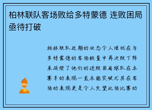柏林联队客场败给多特蒙德 连败困局亟待打破
