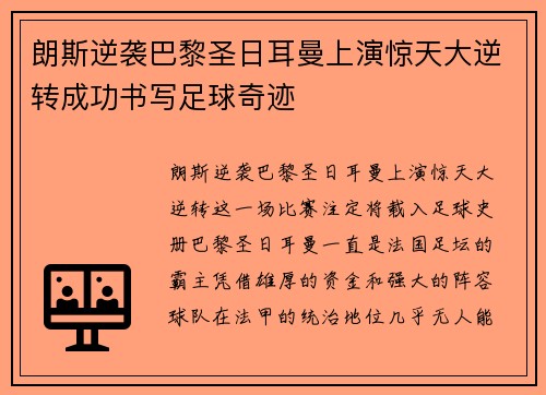 朗斯逆袭巴黎圣日耳曼上演惊天大逆转成功书写足球奇迹