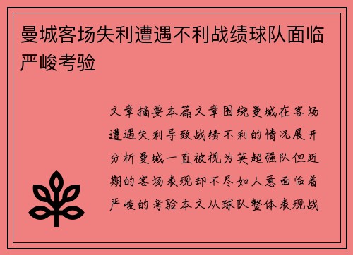 曼城客场失利遭遇不利战绩球队面临严峻考验