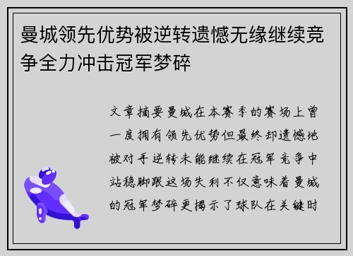 曼城领先优势被逆转遗憾无缘继续竞争全力冲击冠军梦碎