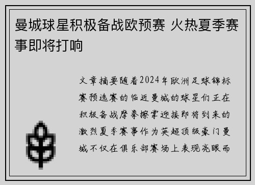 曼城球星积极备战欧预赛 火热夏季赛事即将打响