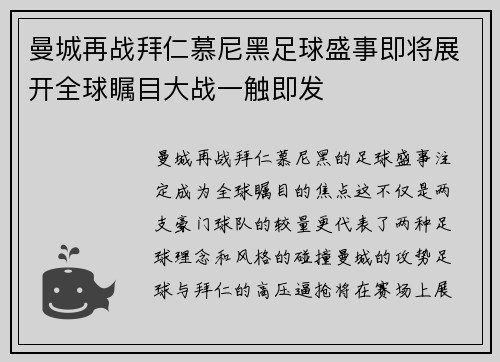曼城再战拜仁慕尼黑足球盛事即将展开全球瞩目大战一触即发
