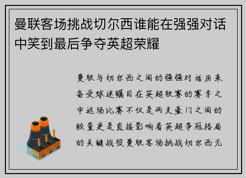 曼联客场挑战切尔西谁能在强强对话中笑到最后争夺英超荣耀