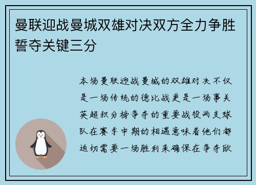 曼联迎战曼城双雄对决双方全力争胜誓夺关键三分