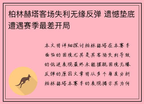 柏林赫塔客场失利无缘反弹 遗憾垫底遭遇赛季最差开局