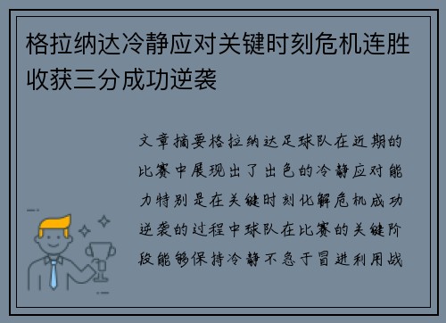 格拉纳达冷静应对关键时刻危机连胜收获三分成功逆袭