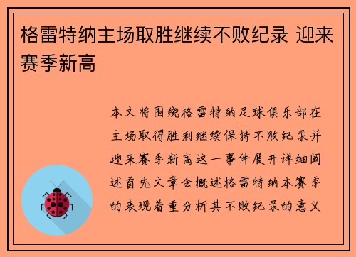 格雷特纳主场取胜继续不败纪录 迎来赛季新高