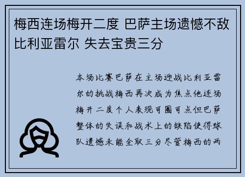 梅西连场梅开二度 巴萨主场遗憾不敌比利亚雷尔 失去宝贵三分