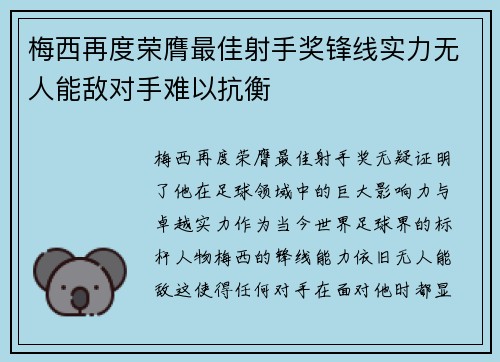 梅西再度荣膺最佳射手奖锋线实力无人能敌对手难以抗衡
