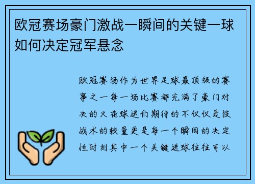 欧冠赛场豪门激战一瞬间的关键一球如何决定冠军悬念