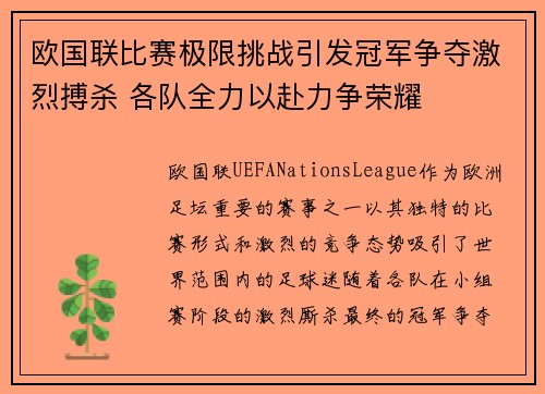欧国联比赛极限挑战引发冠军争夺激烈搏杀 各队全力以赴力争荣耀