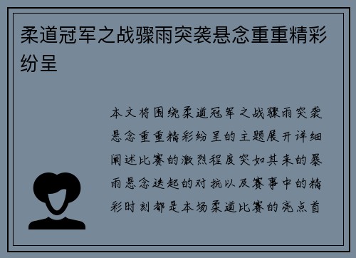 柔道冠军之战骤雨突袭悬念重重精彩纷呈