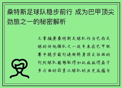 桑特斯足球队稳步前行 成为巴甲顶尖劲旅之一的秘密解析