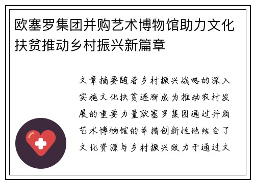 欧塞罗集团并购艺术博物馆助力文化扶贫推动乡村振兴新篇章