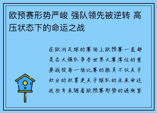 欧预赛形势严峻 强队领先被逆转 高压状态下的命运之战
