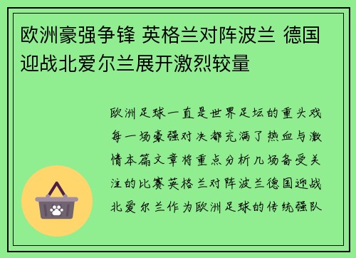 欧洲豪强争锋 英格兰对阵波兰 德国迎战北爱尔兰展开激烈较量