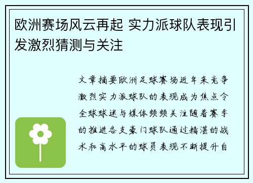 欧洲赛场风云再起 实力派球队表现引发激烈猜测与关注