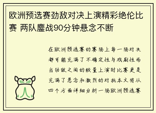 欧洲预选赛劲敌对决上演精彩绝伦比赛 两队鏖战90分钟悬念不断