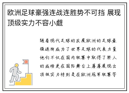 欧洲足球豪强连战连胜势不可挡 展现顶级实力不容小觑