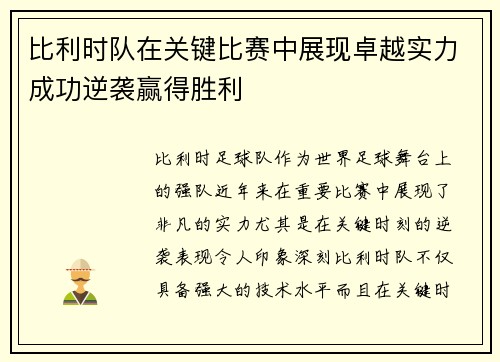 比利时队在关键比赛中展现卓越实力成功逆袭赢得胜利
