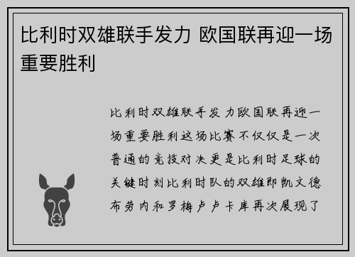 比利时双雄联手发力 欧国联再迎一场重要胜利