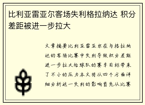 比利亚雷亚尔客场失利格拉纳达 积分差距被进一步拉大