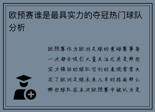 欧预赛谁是最具实力的夺冠热门球队分析