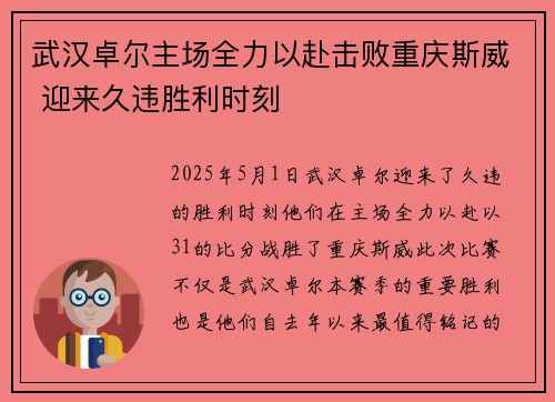 武汉卓尔主场全力以赴击败重庆斯威 迎来久违胜利时刻