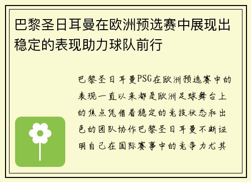 巴黎圣日耳曼在欧洲预选赛中展现出稳定的表现助力球队前行