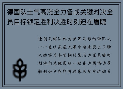 德国队士气高涨全力备战关键对决全员目标锁定胜利决胜时刻迫在眉睫