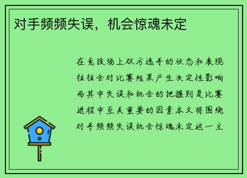对手频频失误，机会惊魂未定