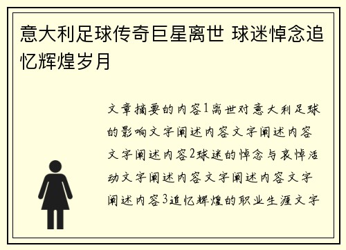 意大利足球传奇巨星离世 球迷悼念追忆辉煌岁月