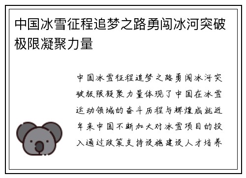 中国冰雪征程追梦之路勇闯冰河突破极限凝聚力量