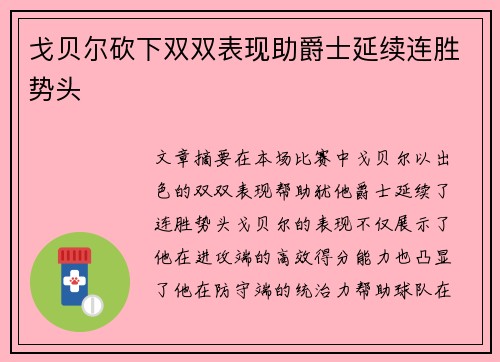 戈贝尔砍下双双表现助爵士延续连胜势头