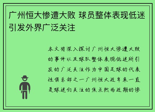 广州恒大惨遭大败 球员整体表现低迷引发外界广泛关注