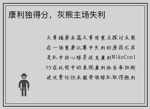 康利独得分，灰熊主场失利