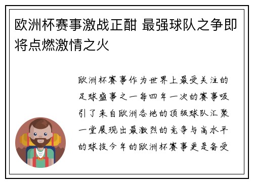 欧洲杯赛事激战正酣 最强球队之争即将点燃激情之火