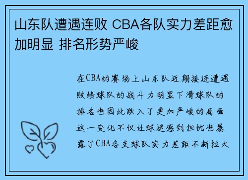 山东队遭遇连败 CBA各队实力差距愈加明显 排名形势严峻