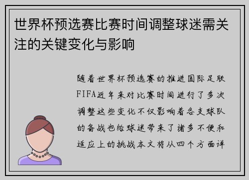世界杯预选赛比赛时间调整球迷需关注的关键变化与影响