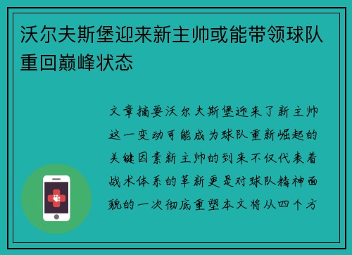 沃尔夫斯堡迎来新主帅或能带领球队重回巅峰状态
