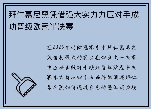 拜仁慕尼黑凭借强大实力力压对手成功晋级欧冠半决赛
