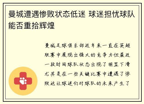 曼城遭遇惨败状态低迷 球迷担忧球队能否重拾辉煌