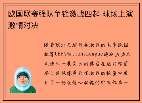 欧国联赛强队争锋激战四起 球场上演激情对决