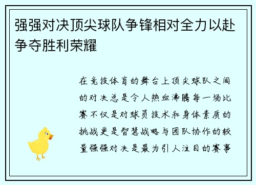 强强对决顶尖球队争锋相对全力以赴争夺胜利荣耀